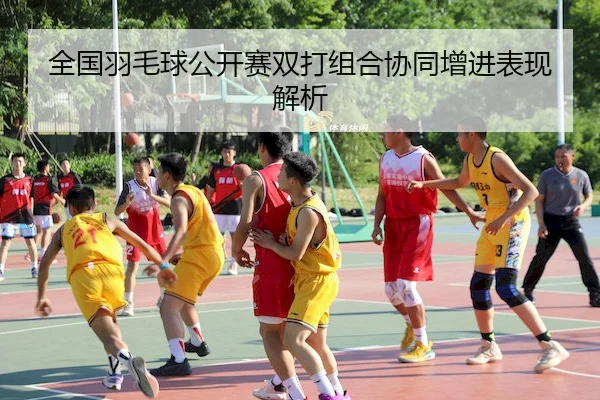 全国羽毛球公开赛双打组合协同增进表现解析 - OBSports